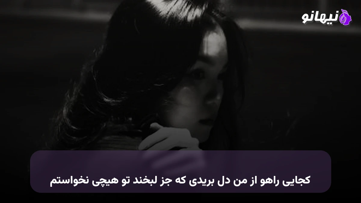 دانلود آهنگ کجای راهو از من دل بریدی که جز لبخند تو هیچی نخواستم 